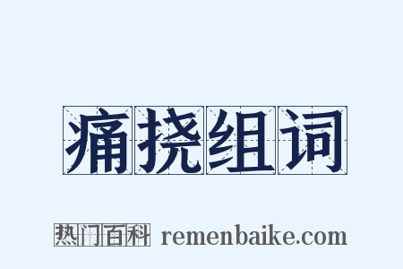 痛挠组词是什么意思的图片